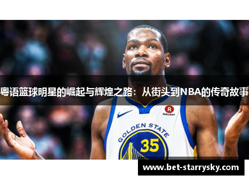 粤语篮球明星的崛起与辉煌之路：从街头到NBA的传奇故事