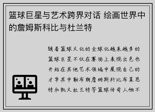 篮球巨星与艺术跨界对话 绘画世界中的詹姆斯科比与杜兰特