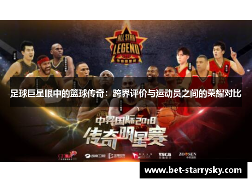 足球巨星眼中的篮球传奇：跨界评价与运动员之间的荣耀对比