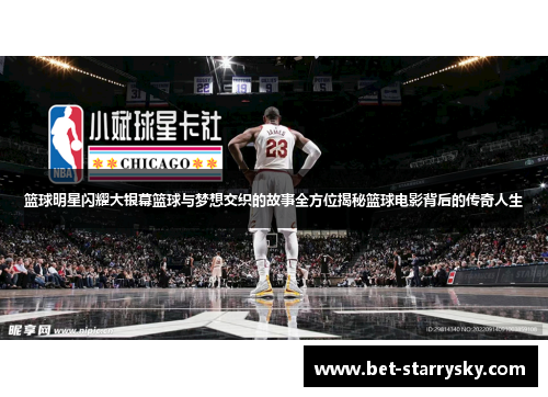 篮球明星闪耀大银幕篮球与梦想交织的故事全方位揭秘篮球电影背后的传奇人生