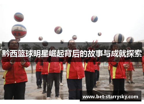 黔西篮球明星崛起背后的故事与成就探索