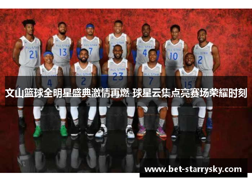 文山篮球全明星盛典激情再燃 球星云集点亮赛场荣耀时刻