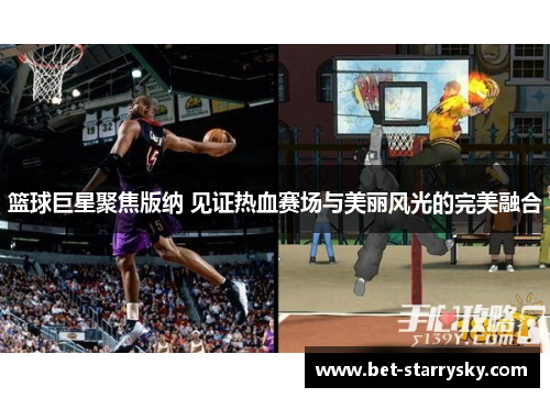 篮球巨星聚焦版纳 见证热血赛场与美丽风光的完美融合