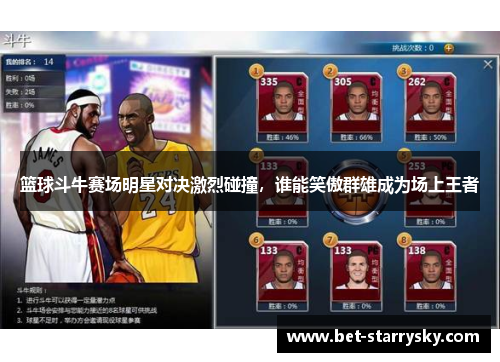 篮球斗牛赛场明星对决激烈碰撞，谁能笑傲群雄成为场上王者