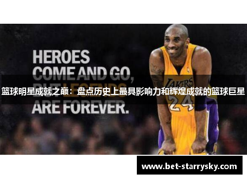 篮球明星成就之巅：盘点历史上最具影响力和辉煌成就的篮球巨星
