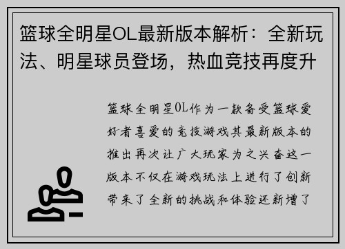 篮球全明星OL最新版本解析：全新玩法、明星球员登场，热血竞技再度升温