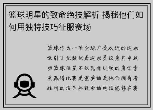 篮球明星的致命绝技解析 揭秘他们如何用独特技巧征服赛场
