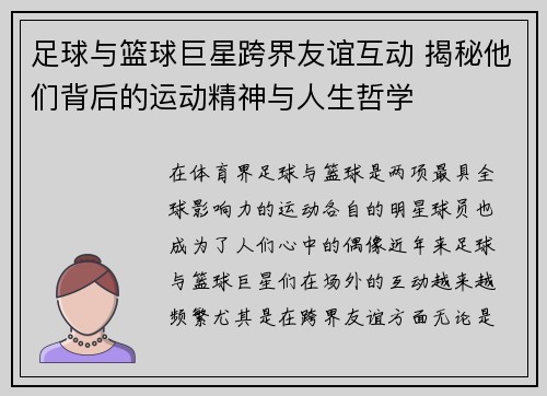 足球与篮球巨星跨界友谊互动 揭秘他们背后的运动精神与人生哲学