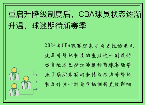 重启升降级制度后，CBA球员状态逐渐升温，球迷期待新赛季