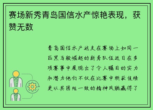 赛场新秀青岛国信水产惊艳表现，获赞无数
