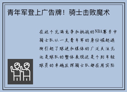青年军登上广告牌！骑士击败魔术