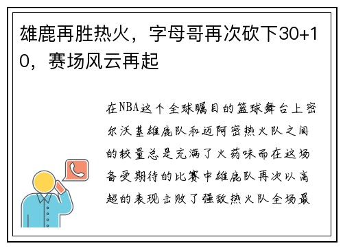 雄鹿再胜热火，字母哥再次砍下30+10，赛场风云再起