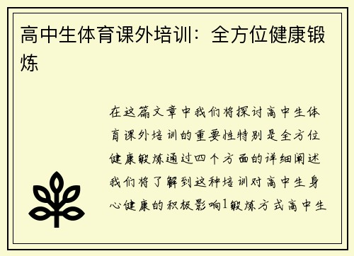 高中生体育课外培训：全方位健康锻炼