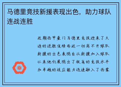 马德里竞技新援表现出色，助力球队连战连胜